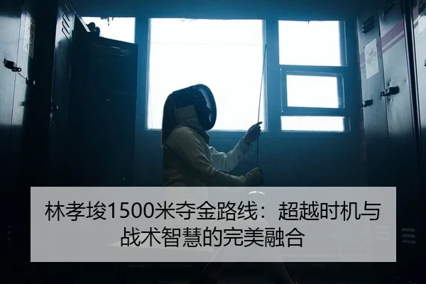 林孝埈1500米夺金路线：超越时机与战术智慧的完美融合 | PG